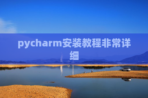pycharm安装教程非常详细